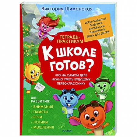 Развитие общих способностей, книга Что на самом деле нужно уметь будущему первокласснику купить по низкой цене