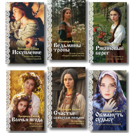 Отечественный любовный роман, книга Женская сага. Комплект из 6 книг Элеоноры Гильм купить по низкой цене