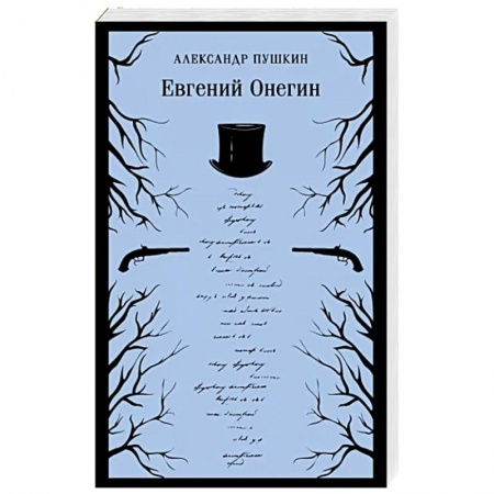 Русская классика, книга Евгений Онегин купить по низкой цене