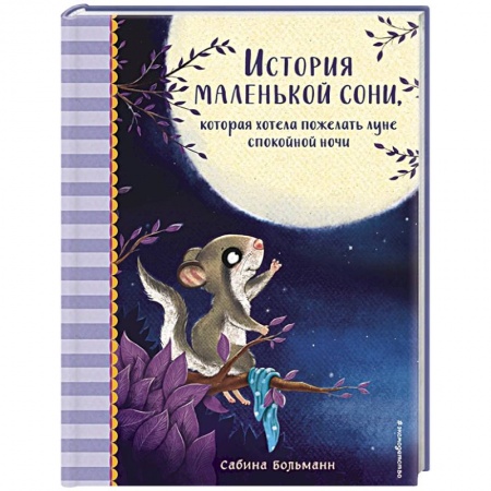 Сказки зарубежных писателей, книга История маленькой сони, которая хотела пожелать луне спокойной ночи купить по низкой цене