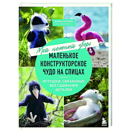 Мягкие игрушки. Куклы, книга Мой нежный зверь. Маленькое конструкторское чудо на спицах. Игрушки, связанные без сшивания деталей купить по низкой цене