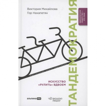 Управление персоналом, книга Тандемократия. Искусство рулить вдвоем купить по низкой цене