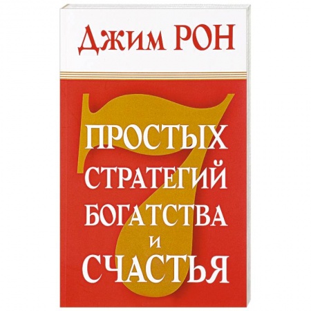 Психология, книга 7 простых стратегий богатства и счастья купить по низкой цене