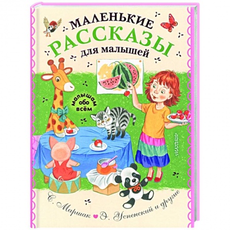 Сказки и истории для малышей, книга Маленькие рассказы для малышей купить по низкой цене