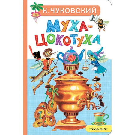 Сказки и истории для малышей, книга Муха-Цокотуха купить по низкой цене