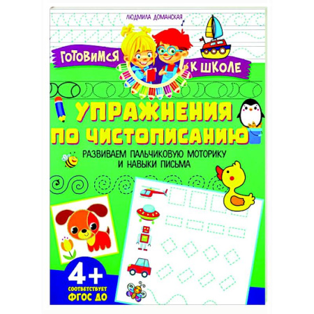 Письмо, мелкая моторика, книга Упражения по чистописанию. Развиваем пальчиковую моторику и навыки письма купить по низкой цене