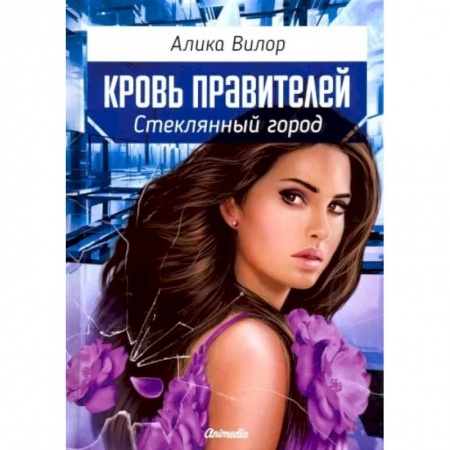 Русское фэнтези, книга Стеклянный город купить по низкой цене
