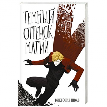 Русское фэнтези, книга Темный оттенок магии купить по низкой цене