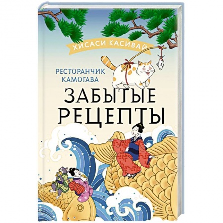 Зарубежная современная проза, книга Ресторанчик Камогава. Забытые рецепты купить по низкой цене