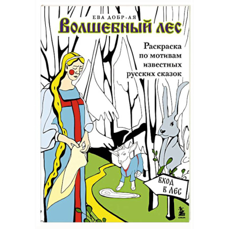 Герои сказок и книг, книга Волшебный лес. Раскраска по мотивам известных русских сказок купить по низкой цене