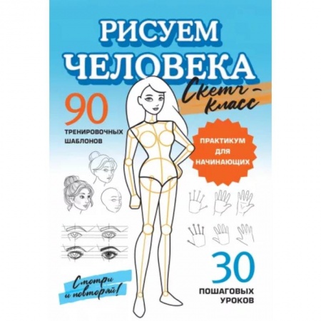 Рисование, книга Рисуем человека купить по низкой цене