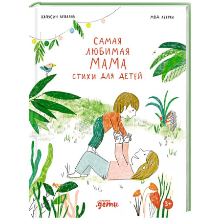 Русская поэзия для детей, книга Самая любимая мама. Стихи для детей купить по низкой цене