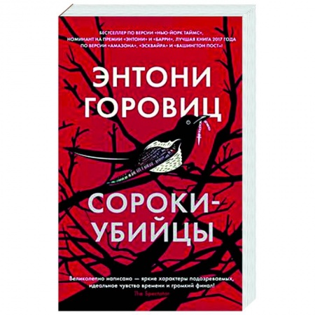 Зарубежный детектив, книга Сороки-убийцы купить по низкой цене