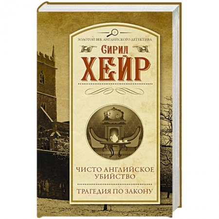 Классика зарубежного детектива, книга Чисто английское убийство. Трагедия по закону купить по низкой цене