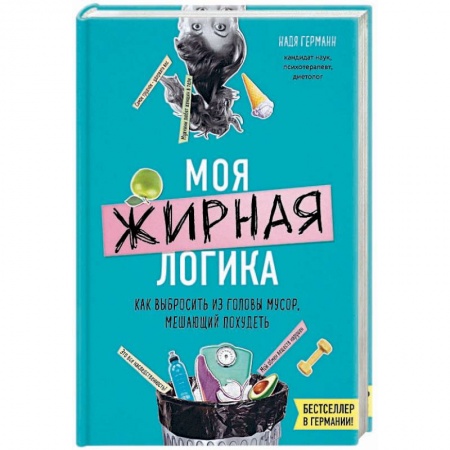Другие виды диет, книга Моя жирная логика. Как выбросить из головы мусор, мешающий похудеть купить по низкой цене