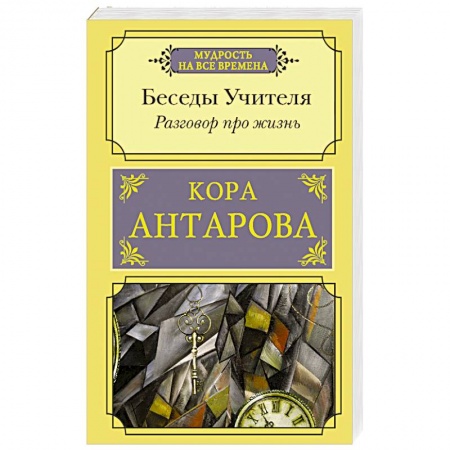 Эзотерика. Оккультизм, книга Разговор про жизнь. Беседы Учителя купить по низкой цене