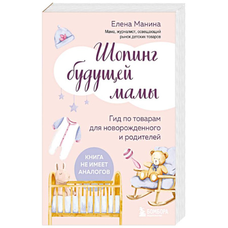 Молодым родителям. Ваш малыш, книга Шопинг будущей мамы. Гид по товарам для новорожденного и родителей купить по низкой цене
