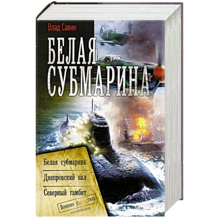 Русская фантастика, книга Белая субмарина купить по низкой цене