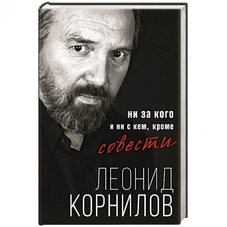 Русская поэзия, книга Ни за кого и ни с кем, кроме совести купить по низкой цене
