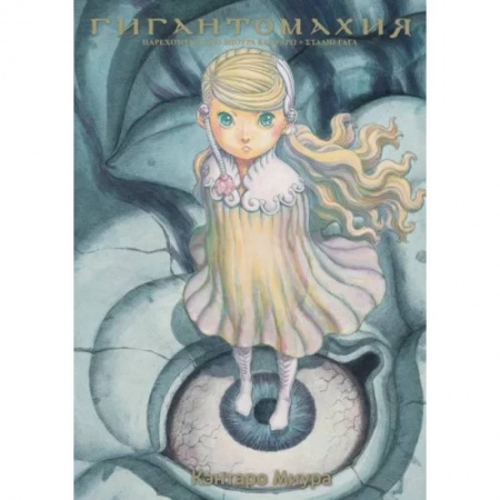 Комиксы. Манга, книга Гигантомахия купить по низкой цене