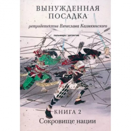 Отечественный мужской детектив, книга Вынужденная посадка. Сокровище нации. Книга 2 купить по низкой цене