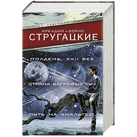 Русская фантастика, книга Полдень, XXII век. Страна багровых туч. Путь на Амальтею купить по низкой цене