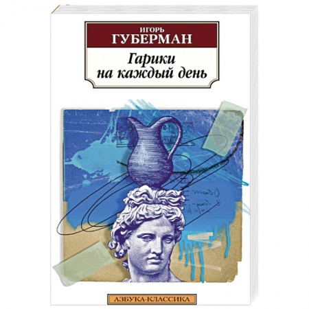 Русская современная проза, книга Гарики на каждый день купить по низкой цене