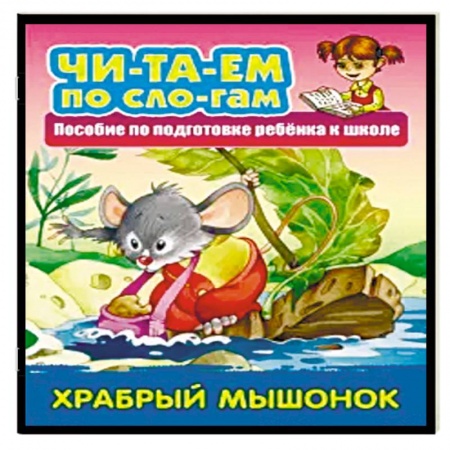 Развитие речи. Чтение, книга Храбрый мышонок купить по низкой цене