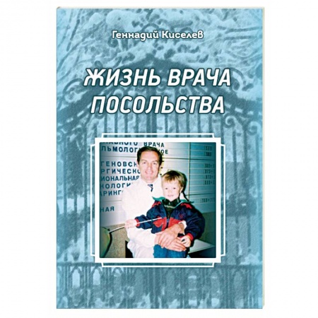 Другие биографии, мемуары, книга Жизнь врача посольства купить по низкой цене