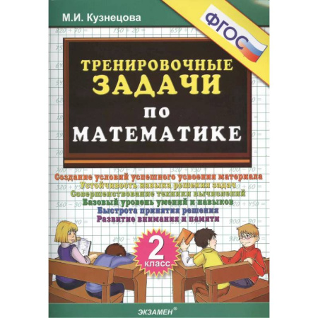 Математика. Алгебра. Геометрия, книга Тренировочные задачи по математике. 2 класс. ФГОС купить по низкой цене