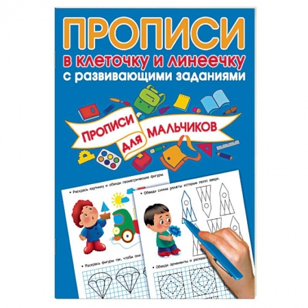 Письмо, мелкая моторика, книга Прописи с развивающими заданиями для мальчиков купить по низкой цене