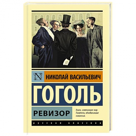 Русская классика, книга Ревизор купить по низкой цене