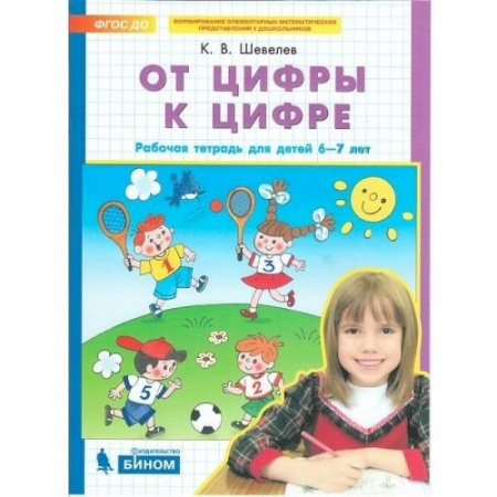 Математика. Алгебра. Геометрия, книга От цифры к цифре. Рабочая тетрадь для детей 6-7 лет. ФГОС ДО купить по низкой цене