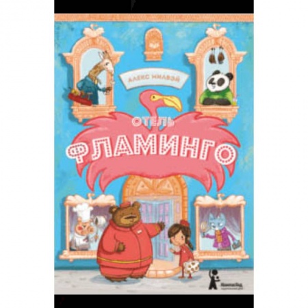 Сказки зарубежных писателей, книга Отель «Фламинго» купить по низкой цене