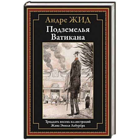 Русская современная проза, книга Подземелья Ватикана: роман купить по низкой цене