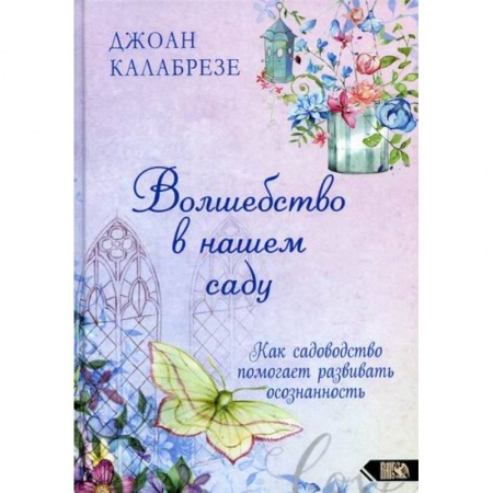 Эзотерические учения, книга Волшебство в нашем саду купить по низкой цене