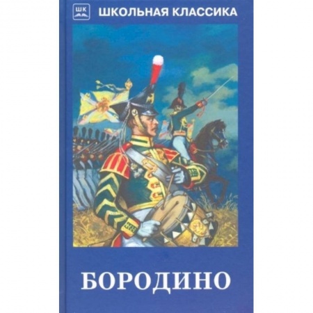 Русская поэзия для детей, книга Бородино купить по низкой цене