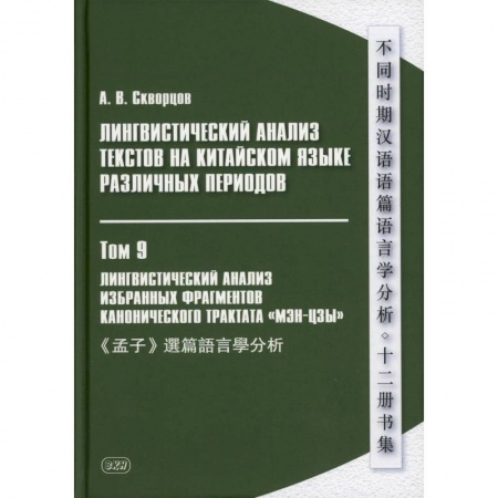 Учебники, самоучители, пособия, книга Лингвистический анализ текстов на китайском языке различных периодов. В 12 томах. Том 9: Лингвистический анализ избранных фрагментов канонического трактата купить по низкой цене