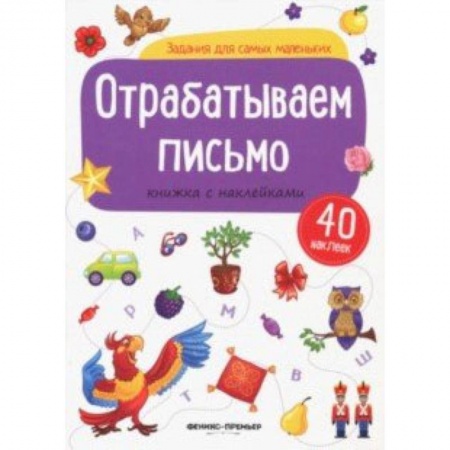 Знакомство с миром, развитие малыша, книга Отрабатываем письмо: книжка с наклейками купить по низкой цене