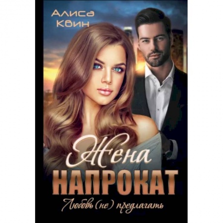 Отечественный любовный роман, книга Жена напрокат. Любовь (не)предлагать купить по низкой цене