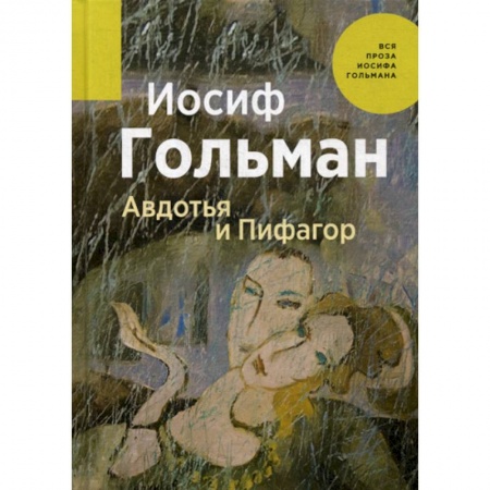 Русская современная проза, книга Авдотья и Пифагор купить по низкой цене