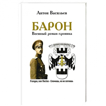 Военный роман, книга Барон. Военный роман-хроника купить по низкой цене