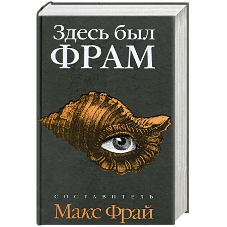 Книги, книга Здесь был ФРАМ купить по низкой цене