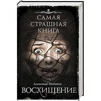Самая страшная книга. Восхищение