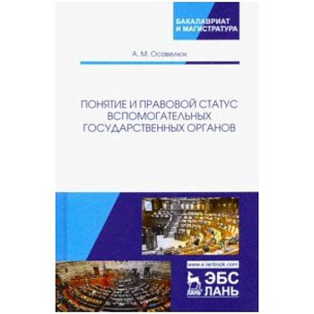 Понятие и правовой статус вспомогательных государственных органов