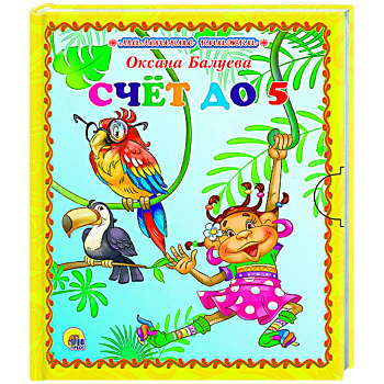 Маленькая книжка. Счет до 5