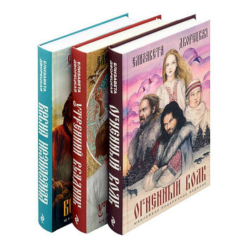 Комплект Князь леса: Огненный волк. Утренний Всадник. Весна неземная Комплект Князь леса: Огненный волк. Утренний Всадник. Весна неземная