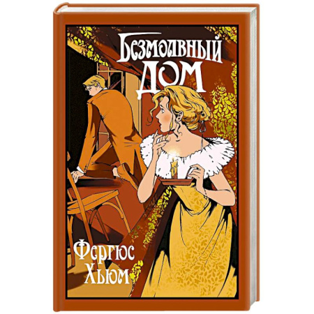 Зарубежная современная проза, книга Безмолвный дом купить по низкой цене