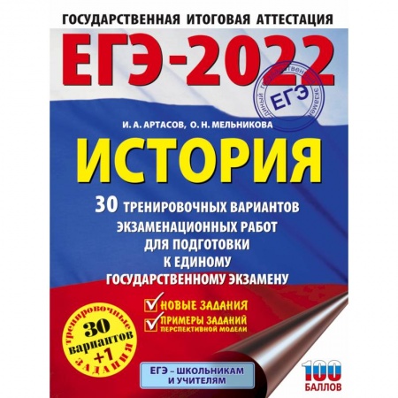 История, книга ЕГЭ-2022. История. 30 тренировочных вариантов экзаменационных работ для подготовки к единому государственному экзамену купить по низкой цене