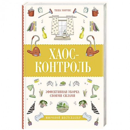 Домоводство. Обиходно-бытовые рекомендации, книга Хаос-контроль. Эффективная уборка своими силами купить по низкой цене